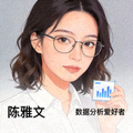 数据分析爱好者陈雅文的头像，戴眼镜知性气质